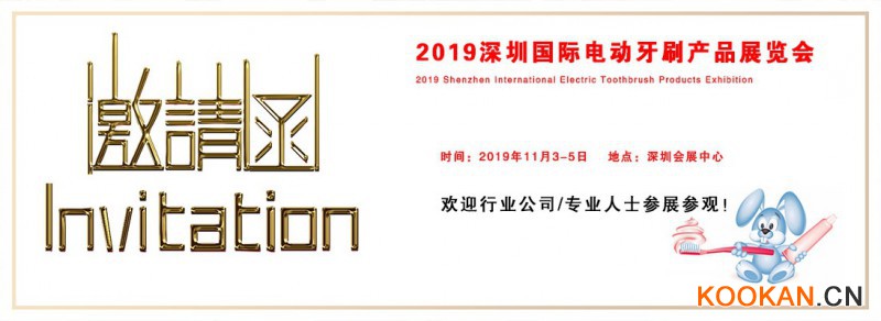 2019深圳電動牙刷產(chǎn)品展覽會