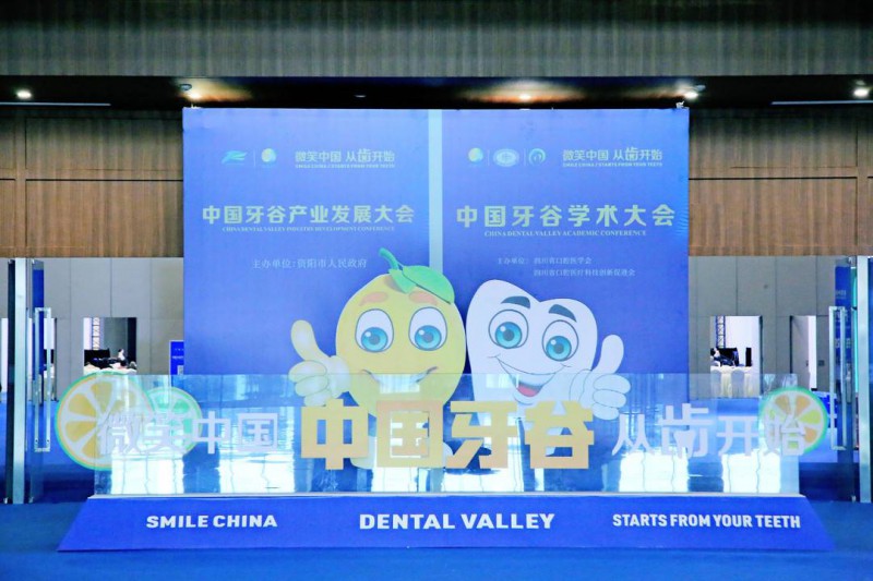 中國牙谷產業(yè)發(fā)展大會在四川成都舉行 資陽從“齒”走向世界