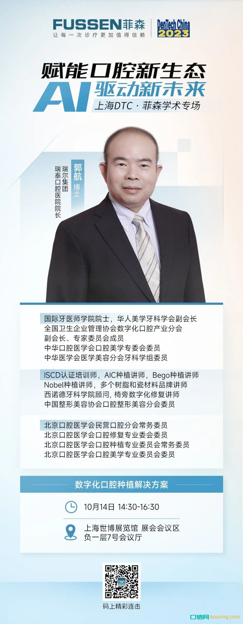 上海DTC 菲森學術專場，大咖即將開講
