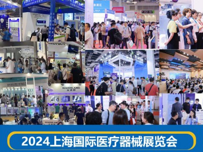 相聚上海，共襄醫(yī)療盛會(huì) | 2024國際醫(yī)療器械博覽會(huì)