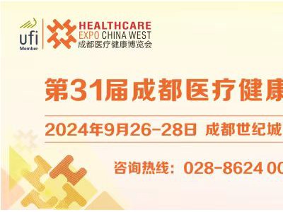 第31屆成都醫(yī)博會招商啟動，與您共筑醫(yī)療健康產(chǎn)業(yè)新篇章