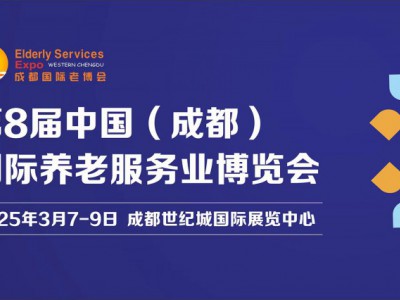 第8屆中國（成都）國際養(yǎng)老服務業(yè)博覽會